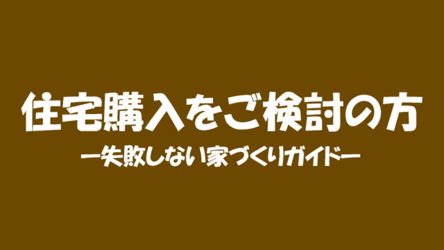 住宅購入をご検討方