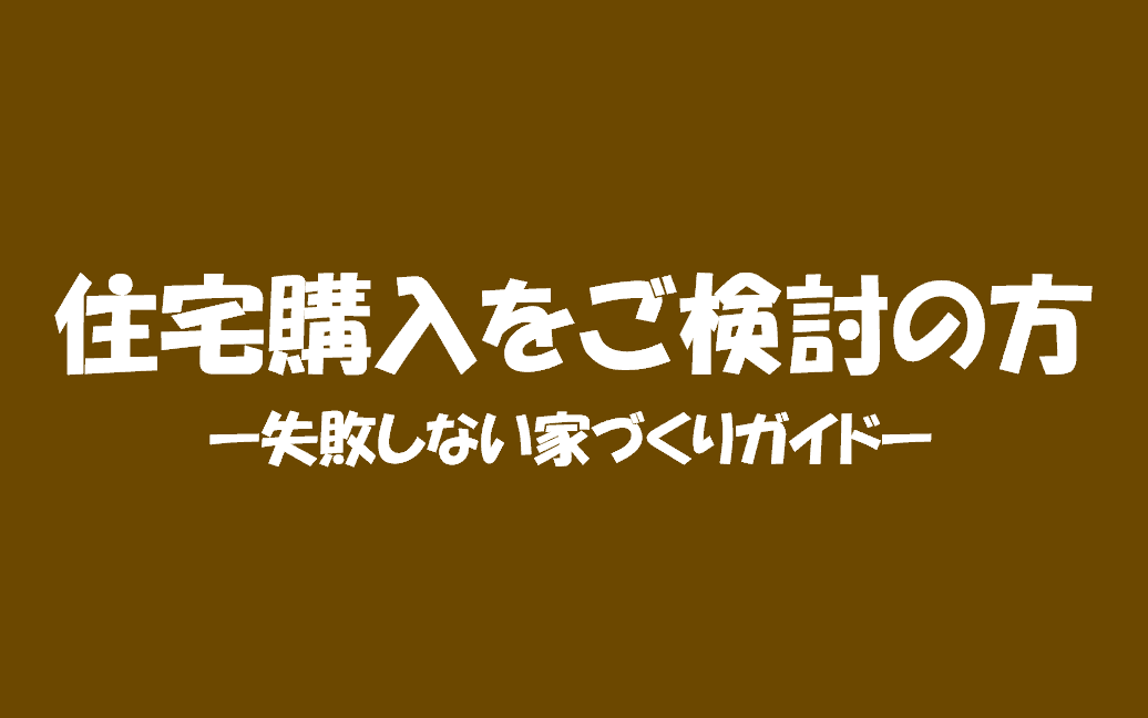 住宅購入をご検討方