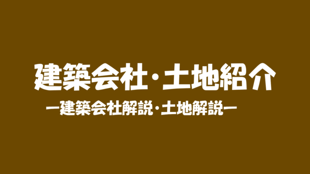 建築会社・土地紹介