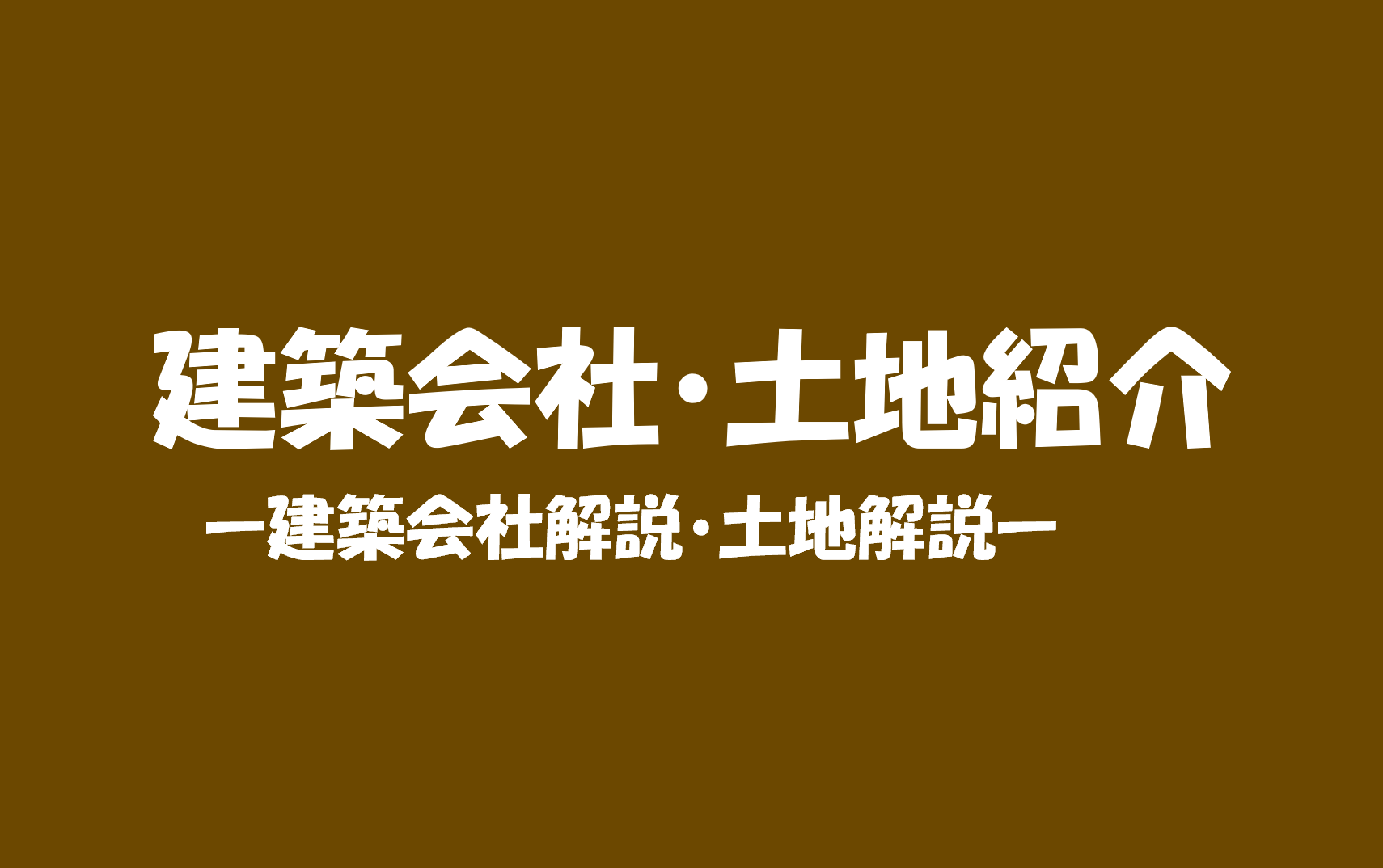 建築会社・土地紹介