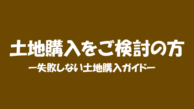 土地購入をご検討の方