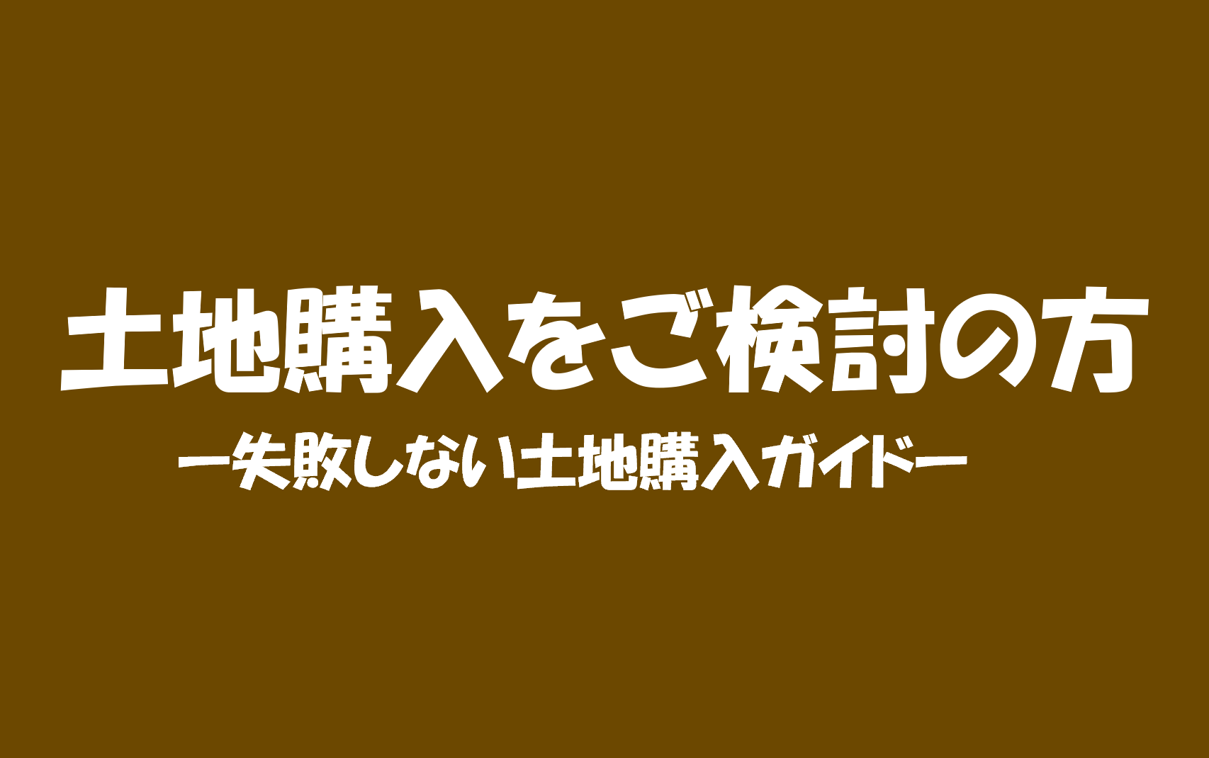 土地購入をご検討の方